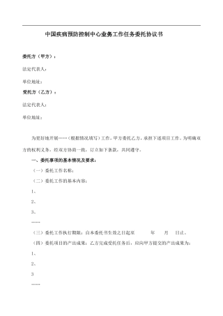 全球基金工作任务委托协议书模版(如果有需要委托其它机构的)
