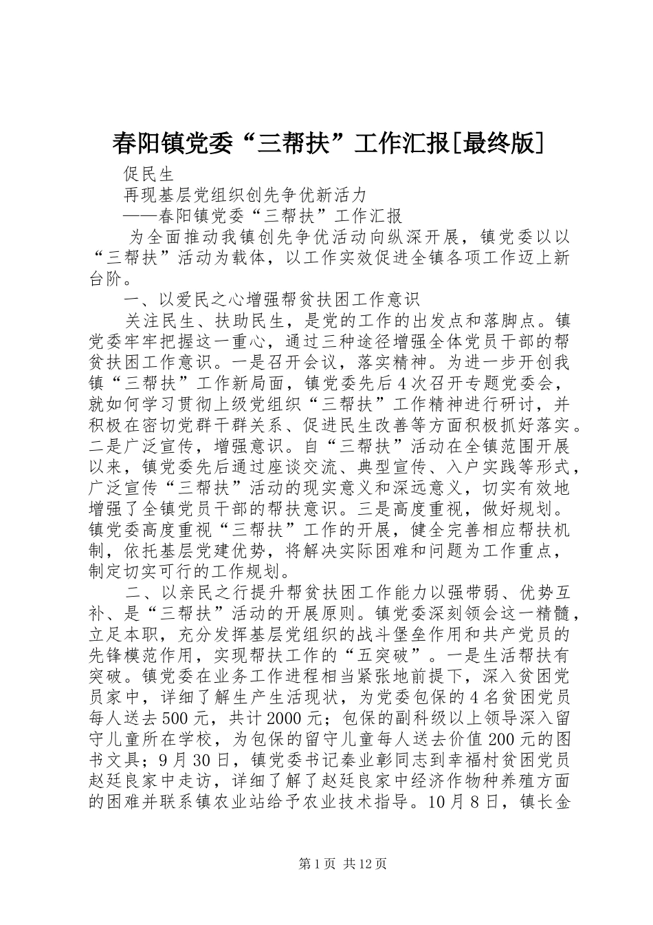 春阳镇党委三帮扶工作汇报最终版_第1页