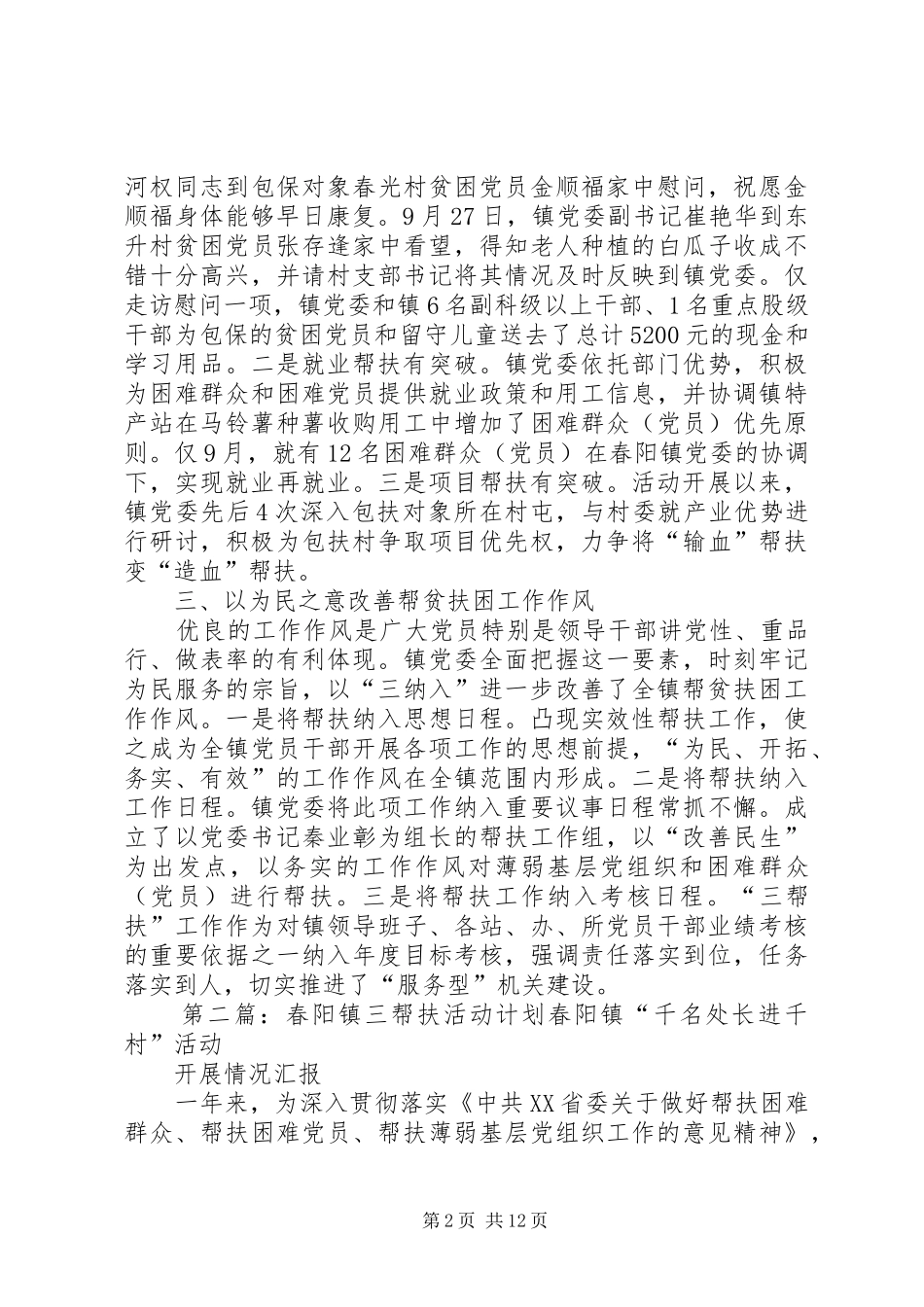 春阳镇党委三帮扶工作汇报最终版_第2页