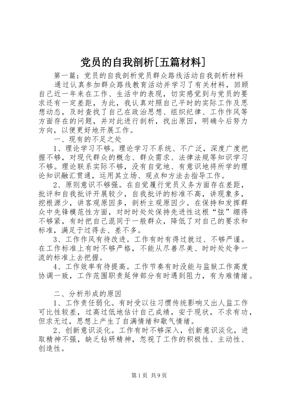 党员的自我剖析五篇材料_第1页