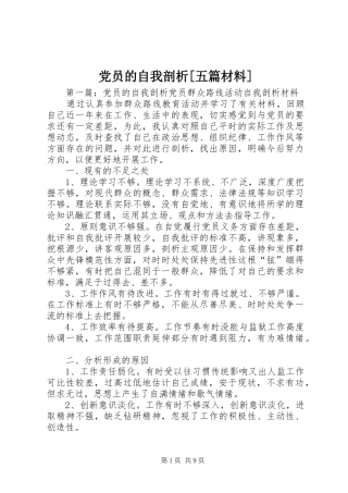 党员的自我剖析五篇材料