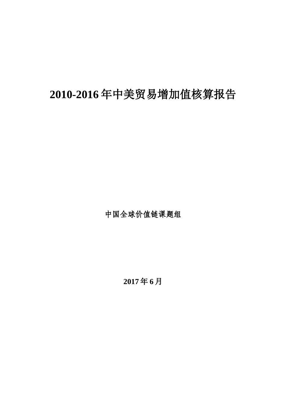 全球价值链与中国贸易增加值核算报告_第1页