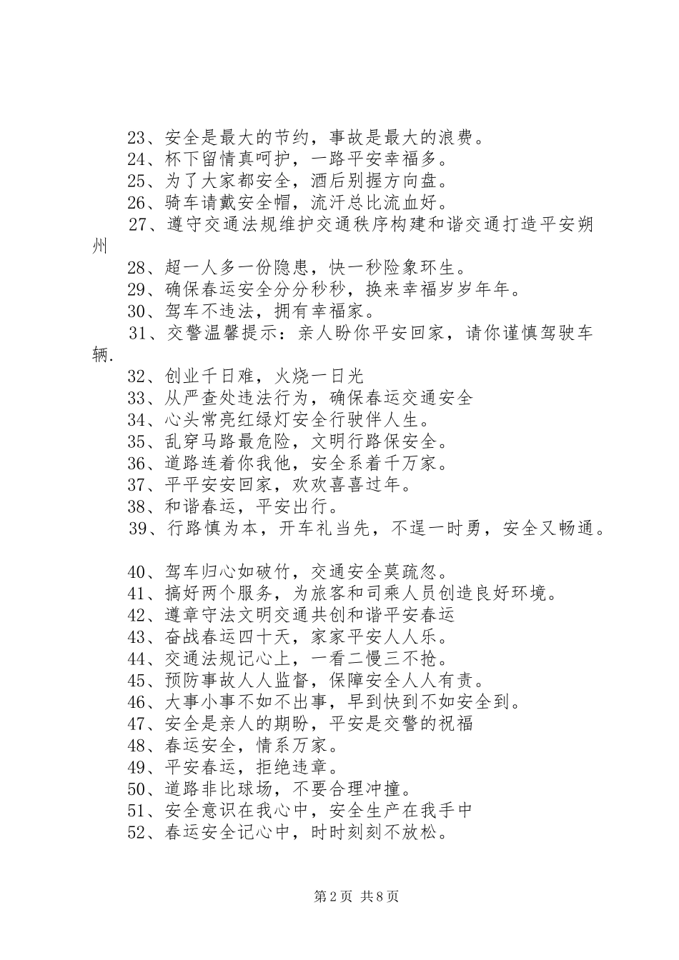 春运安全标语春运安全标语大全_第2页