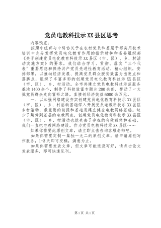 党员电教科技示县区思考