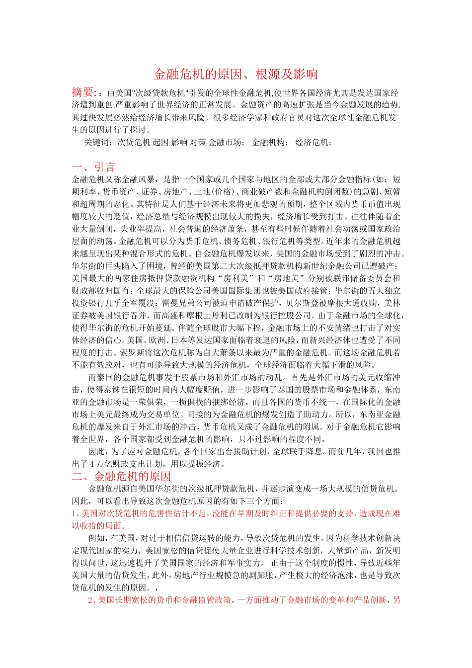 全球金融危机的原因、根源及影响_第1页