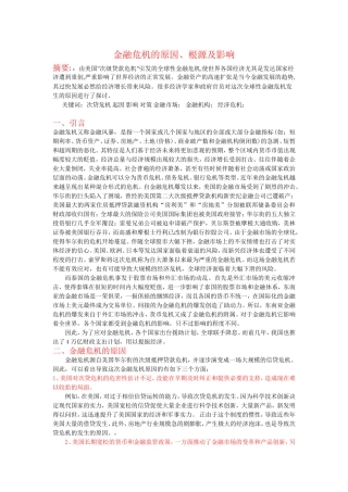 全球金融危机的原因、根源及影响