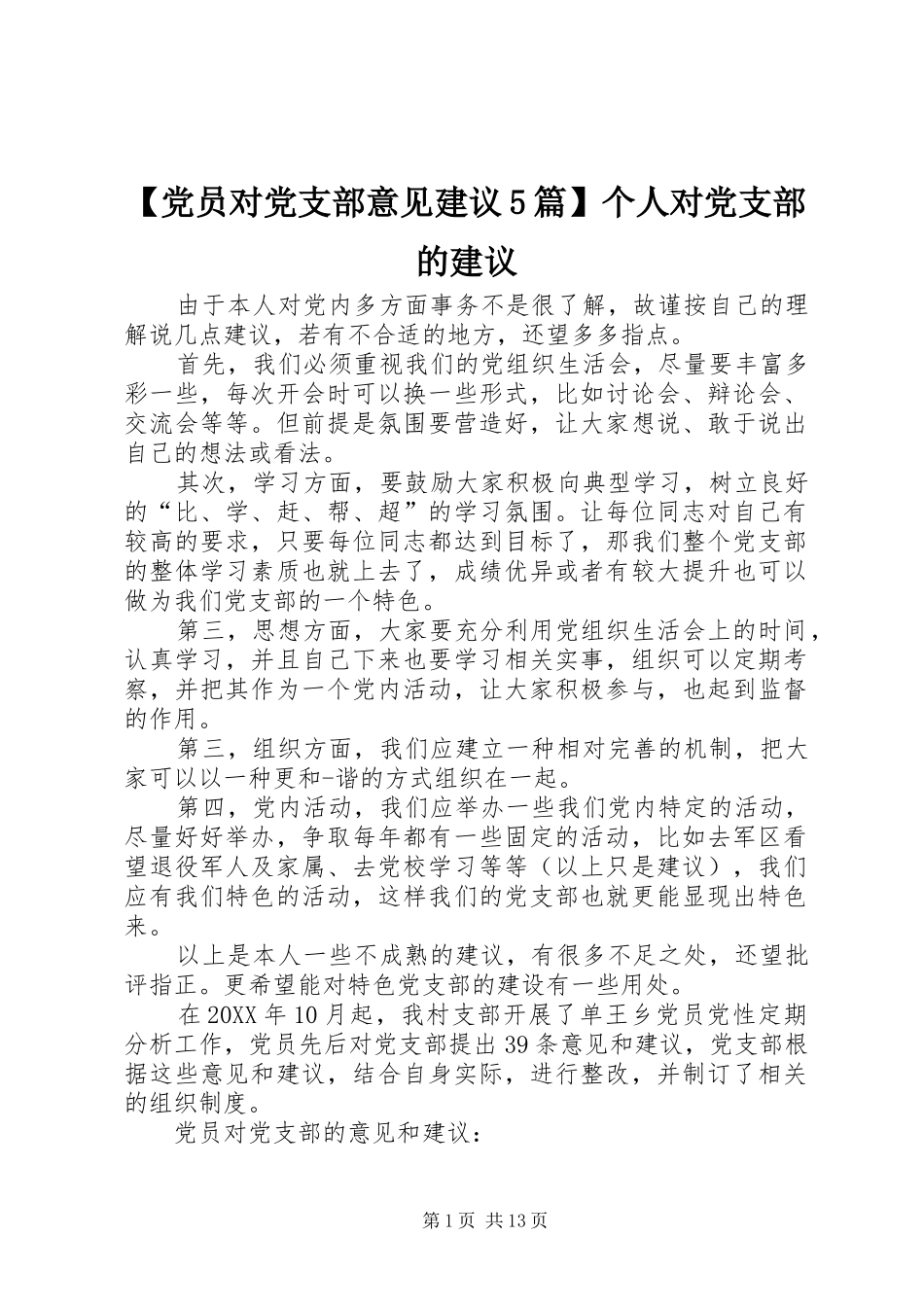 党员对党支部意见建议篇个人对党支部的建议_第1页