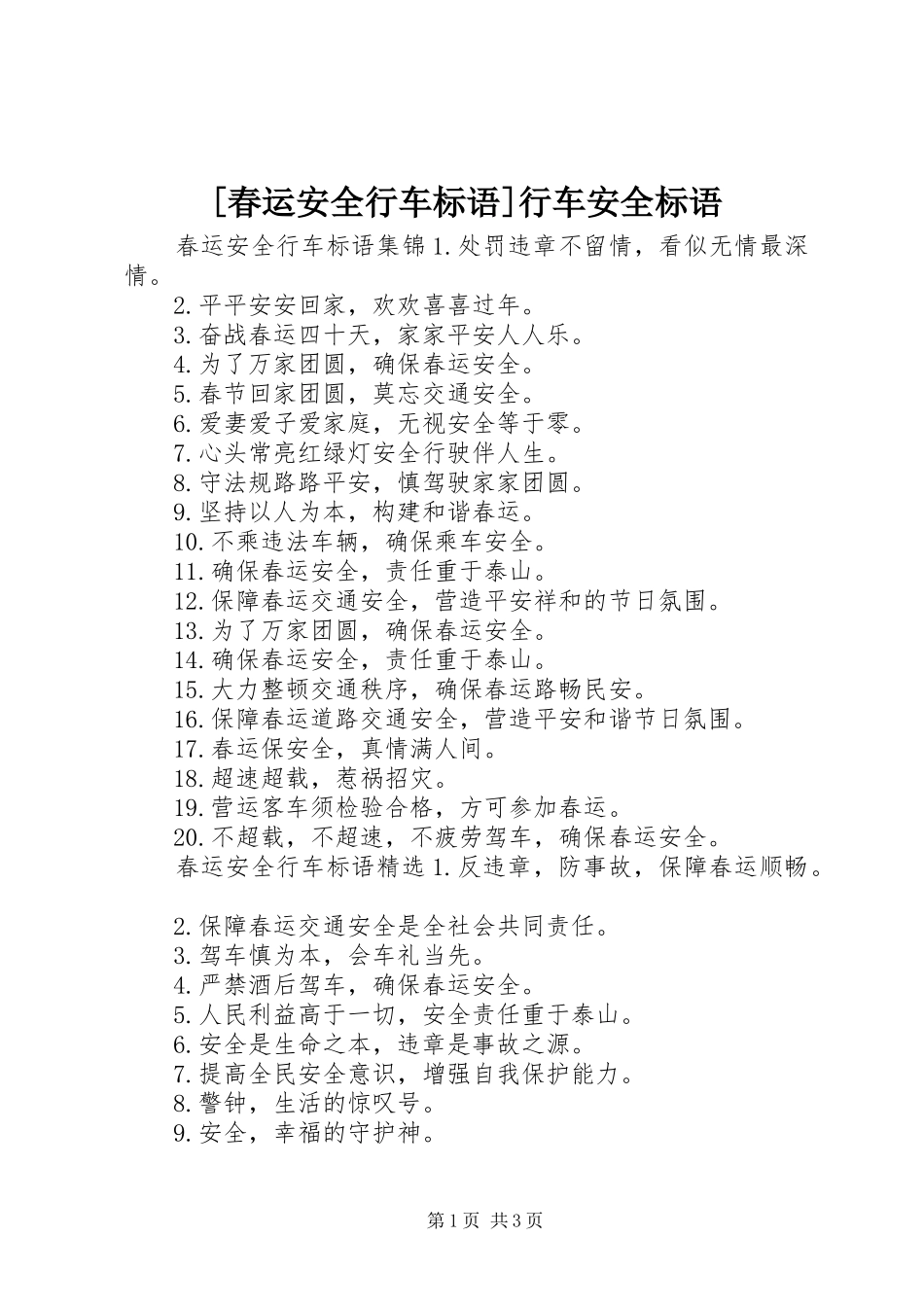 春运安全行车标语行车安全标语_第1页
