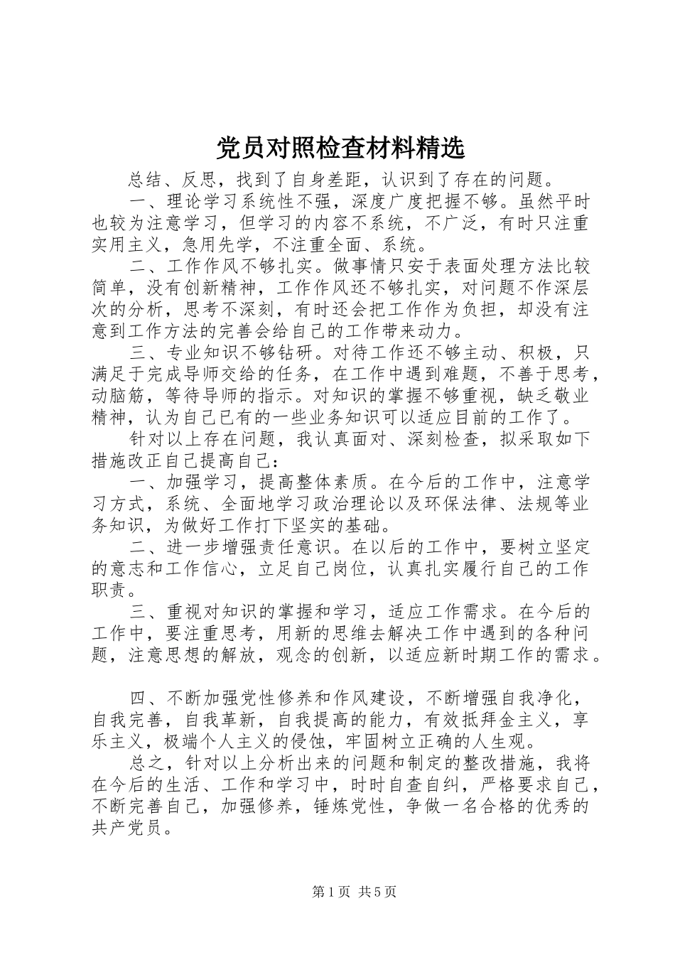 党员对照检查材料_第1页