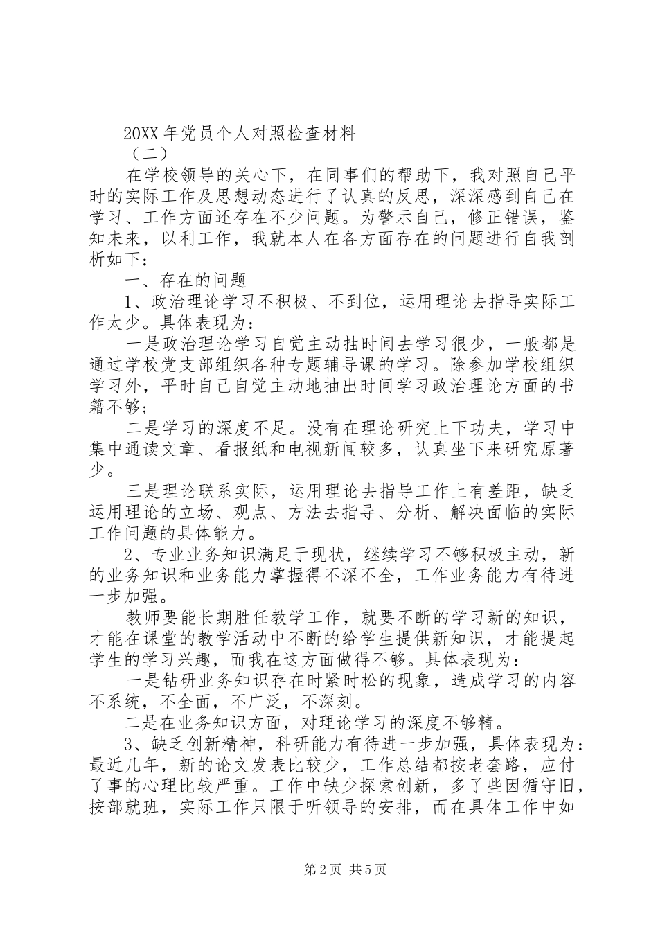 党员对照检查材料_第2页