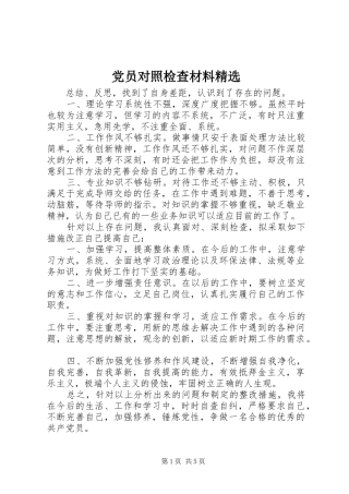 党员对照检查材料