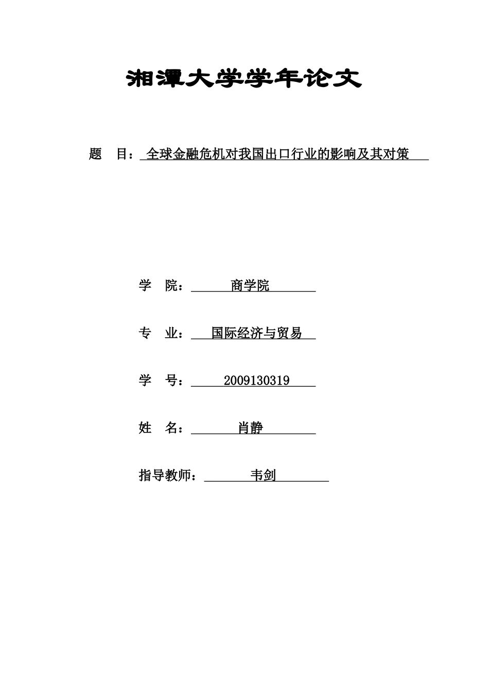 全球金融危机对我国出口行业的影响及对策分析_第1页