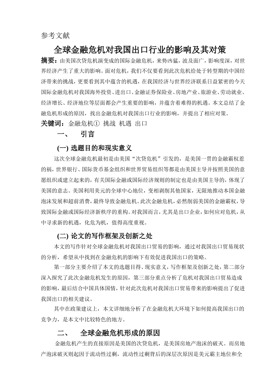 全球金融危机对我国出口行业的影响及对策分析_第3页
