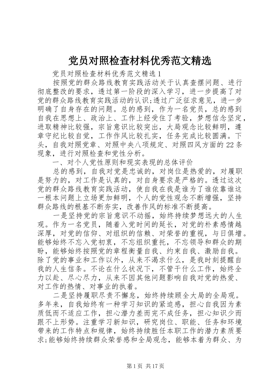 党员对照检查材料优秀范文_第1页