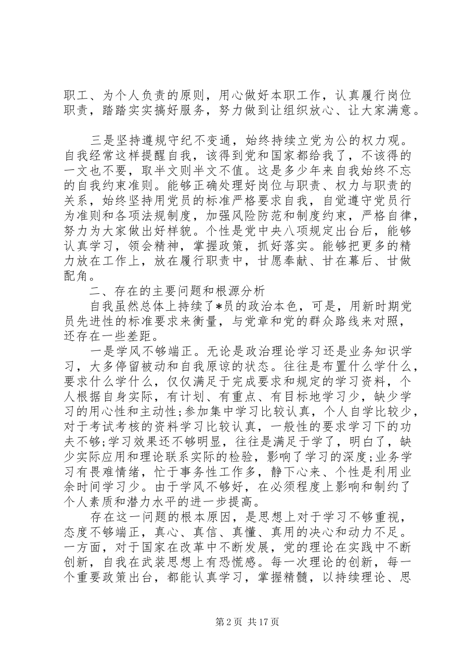 党员对照检查材料优秀范文_第2页