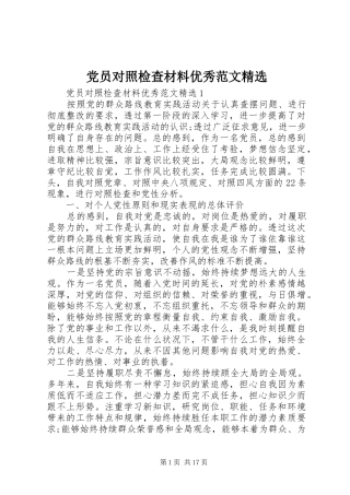 党员对照检查材料优秀范文