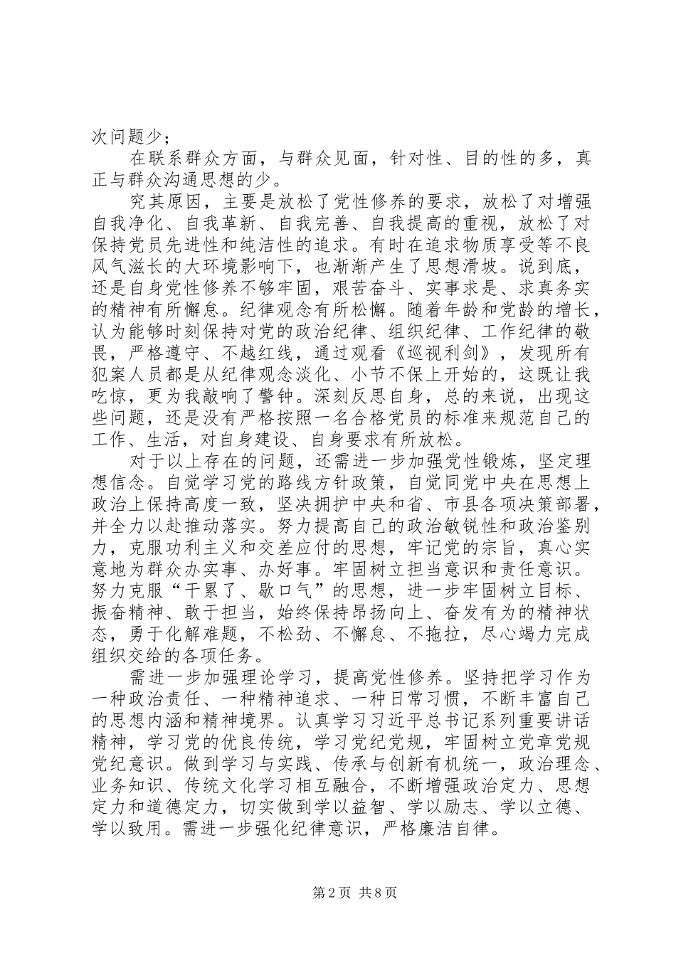 党员对照四个合格存在的突出问题学习总结_第2页