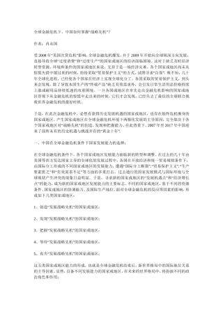 全球金融危机下-中国如何掌握“战略先机”？