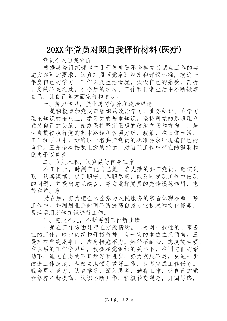 党员对照自我评价材料医疗_第1页