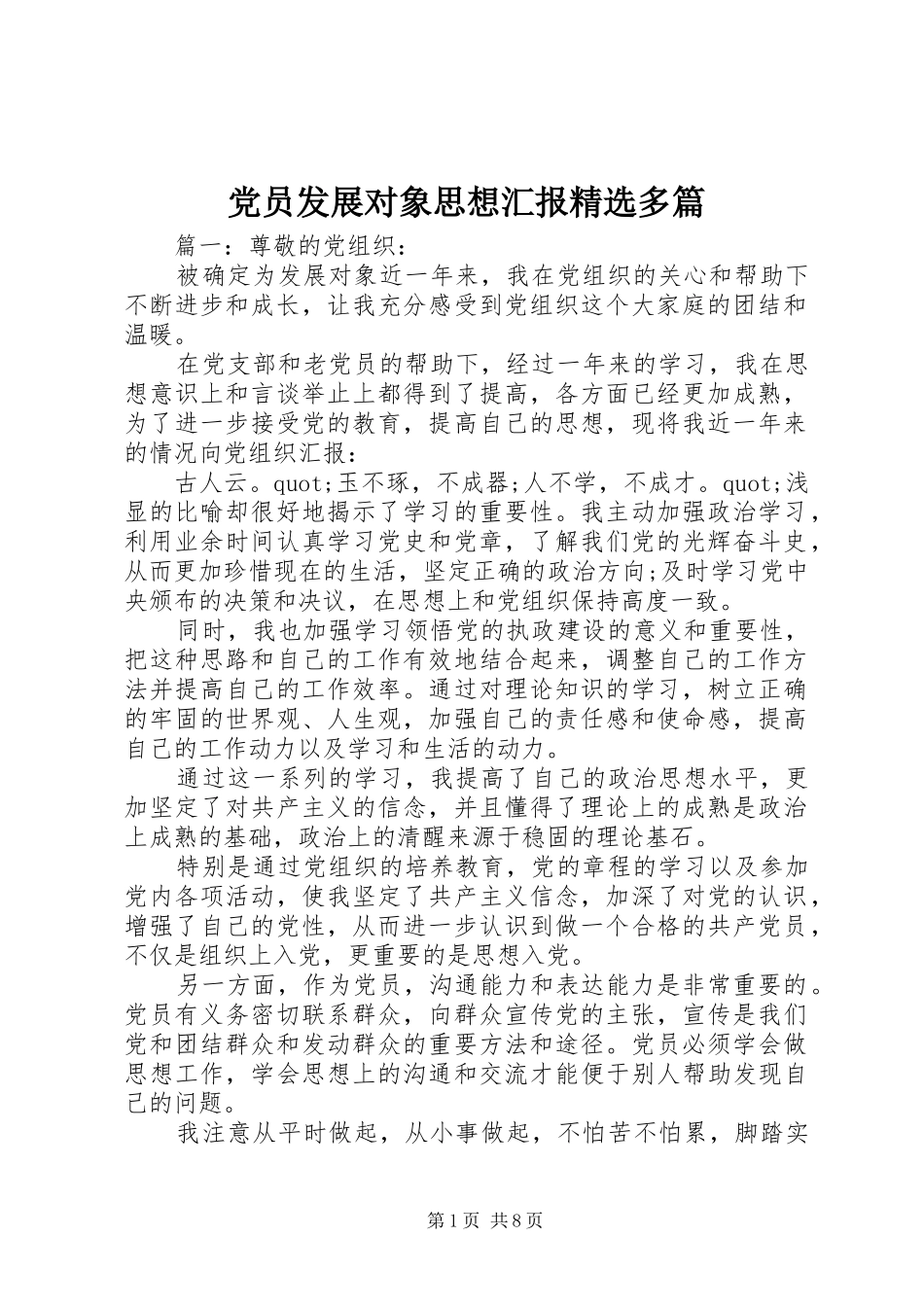 党员发展对象思想汇报多篇_第1页
