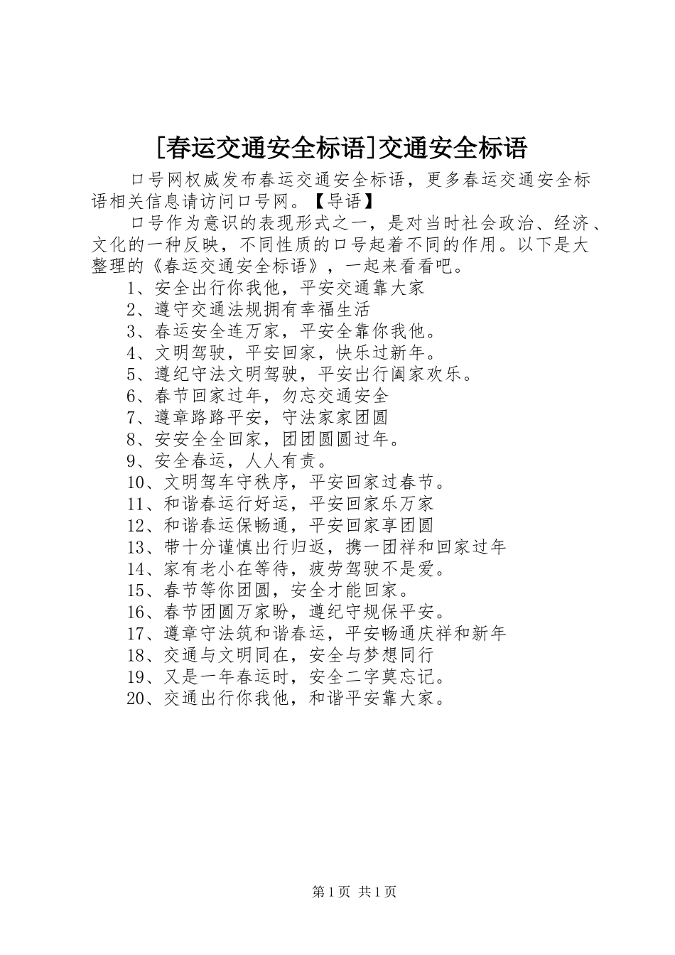 春运交通安全标语交通安全标语_第1页