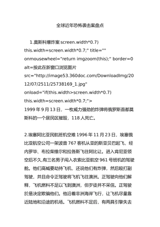全球近年恐怖袭击案盘点