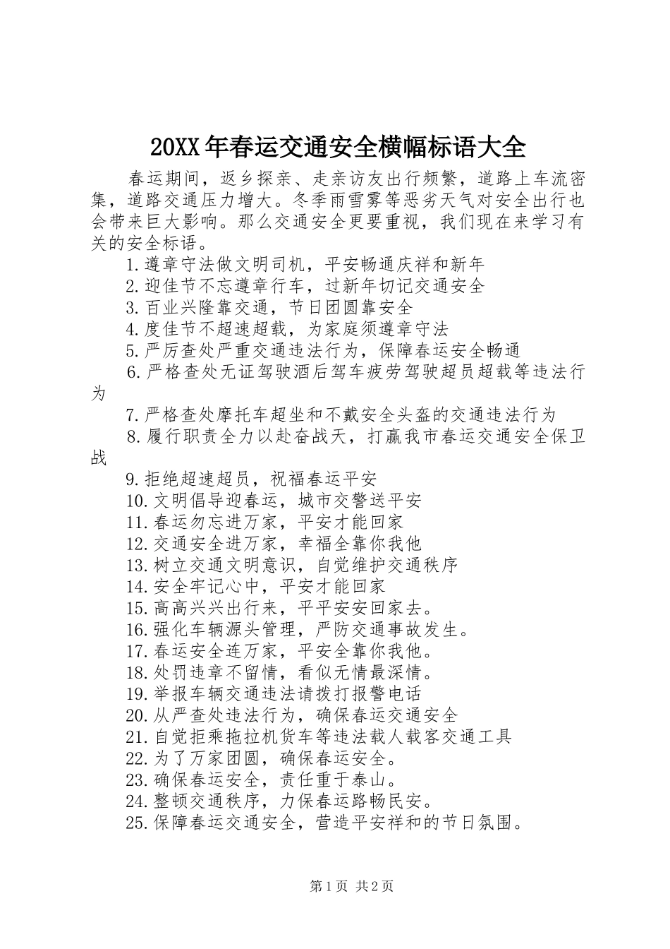 春运交通安全横幅标语大全_第1页