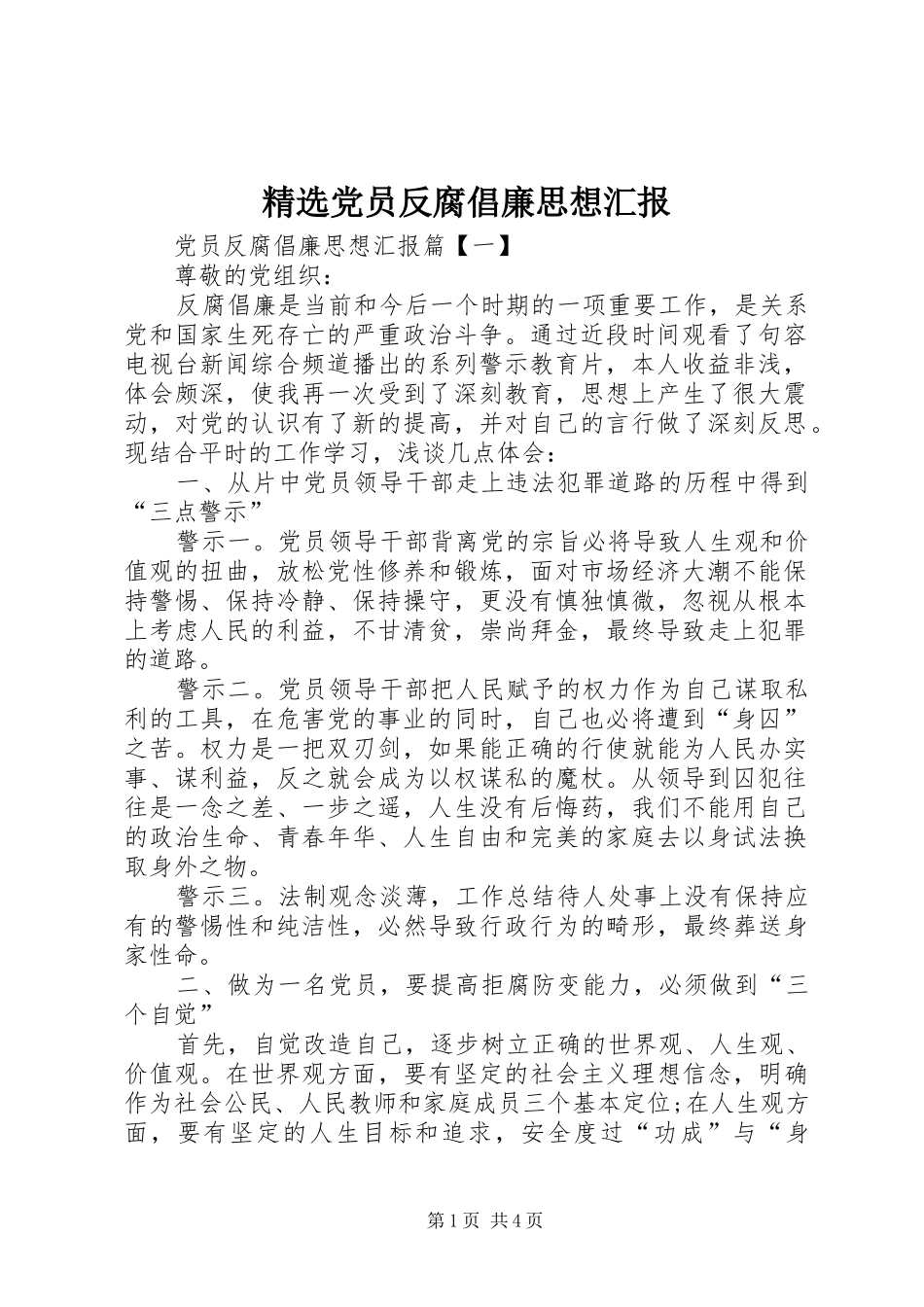 党员反腐倡廉思想汇报_第1页
