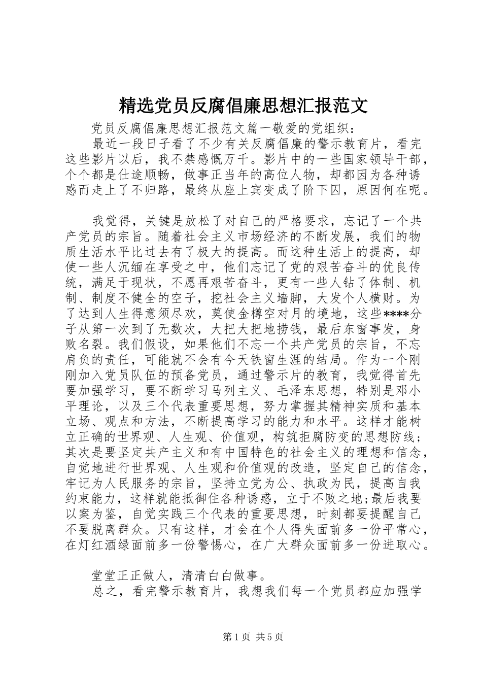 党员反腐倡廉思想汇报范文_第1页