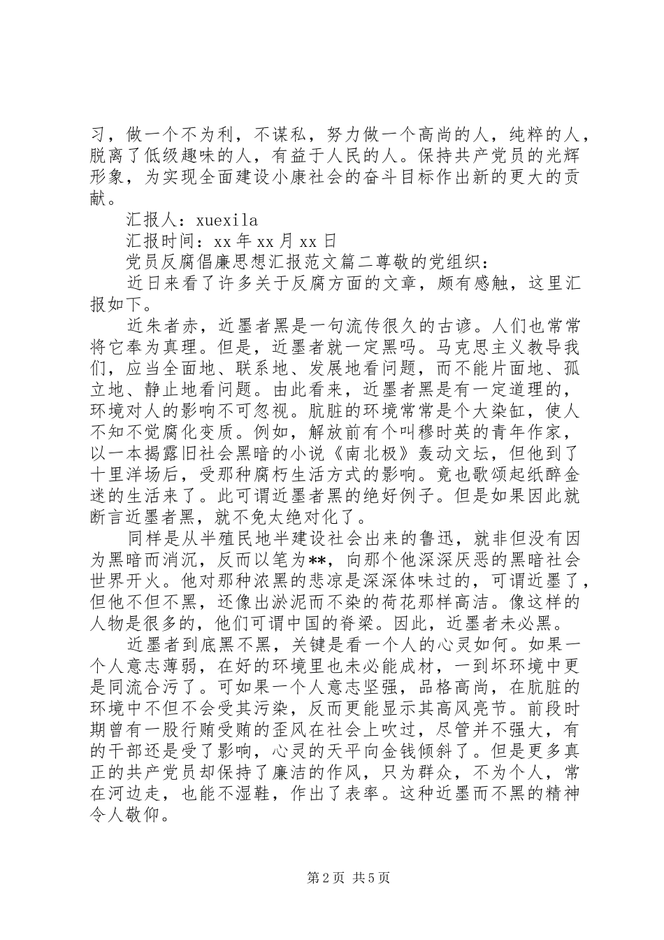 党员反腐倡廉思想汇报范文_第2页