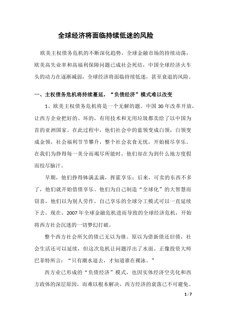 全球经济将面临持续低迷风险20110906N_第1页