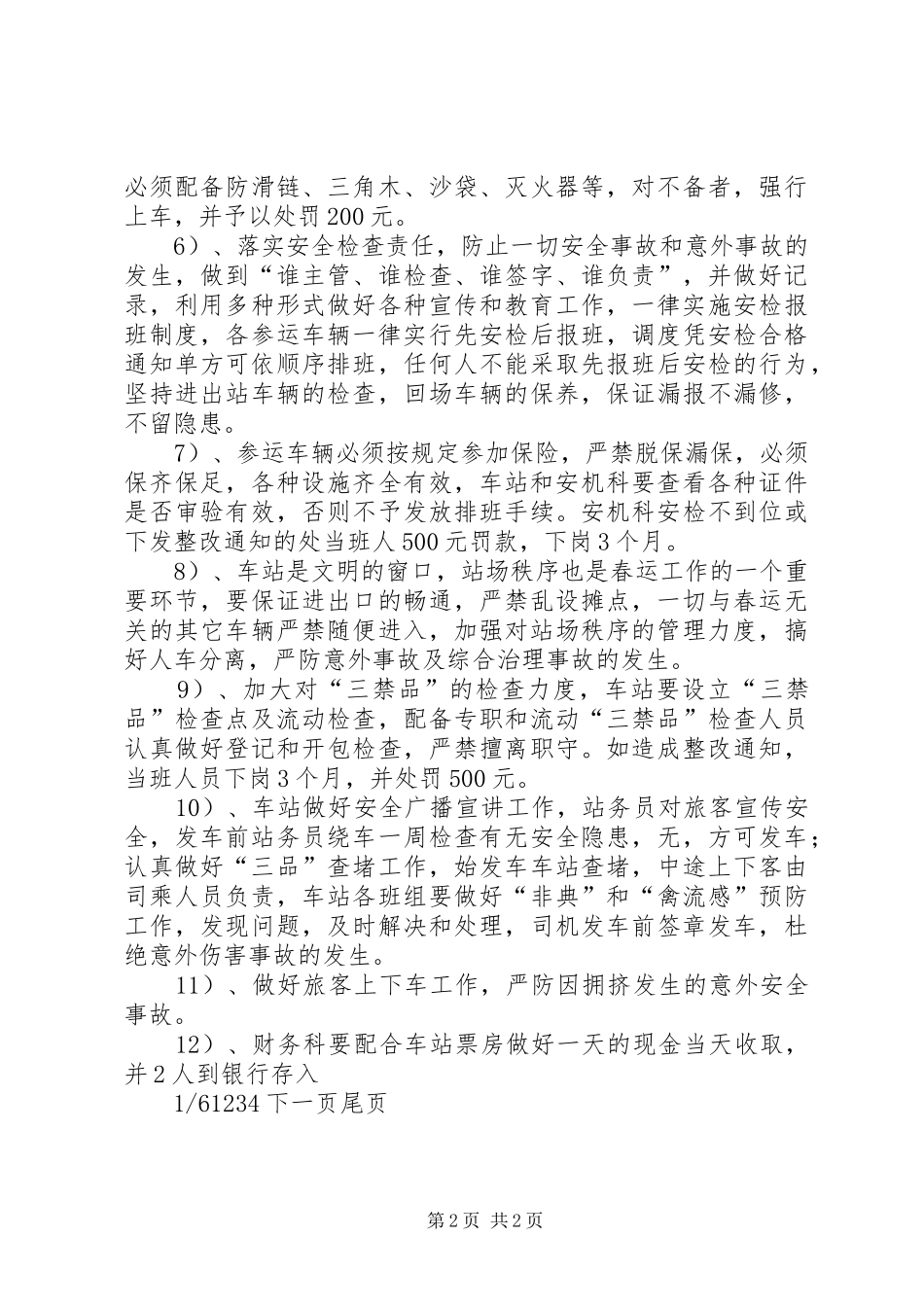 春运交通交通企业春运制度汇总_第2页