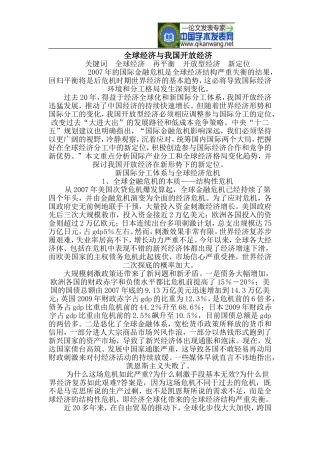 全球经济与我国开放经济
