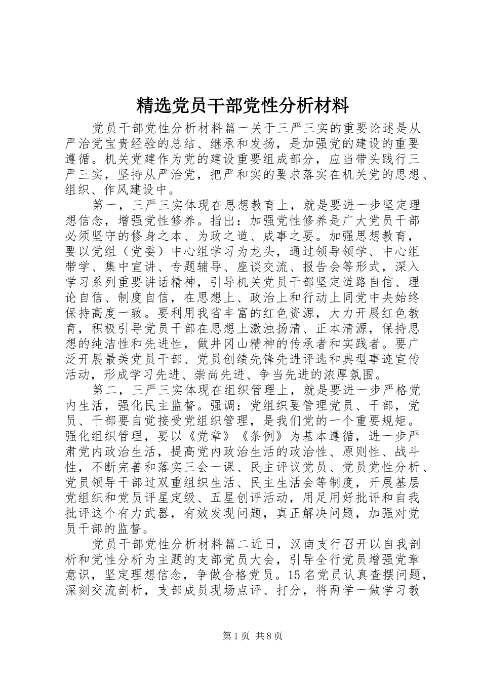 党员干部党性分析材料_第1页