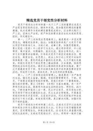 党员干部党性分析材料