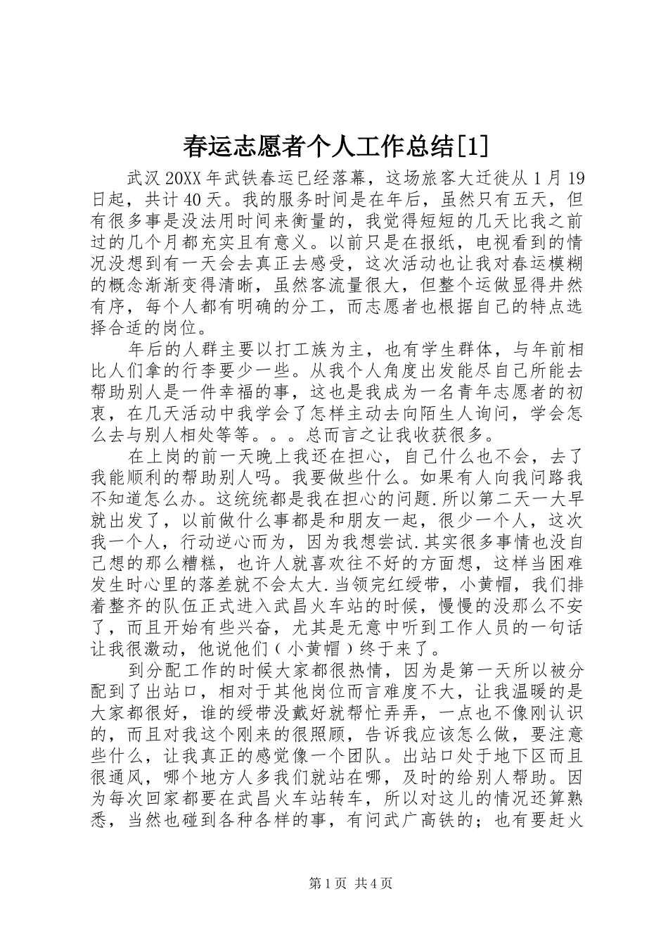 春运志愿者个人工作总结_第1页