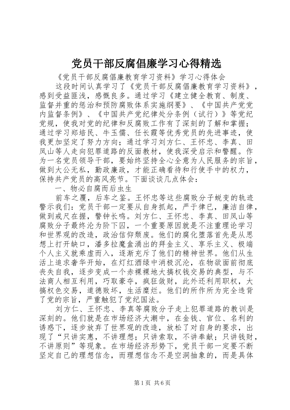 党员干部反腐倡廉学习心得_第1页