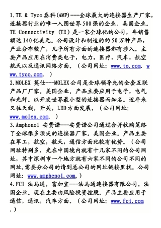 全球连接器公司排名-主要产品及公司网站