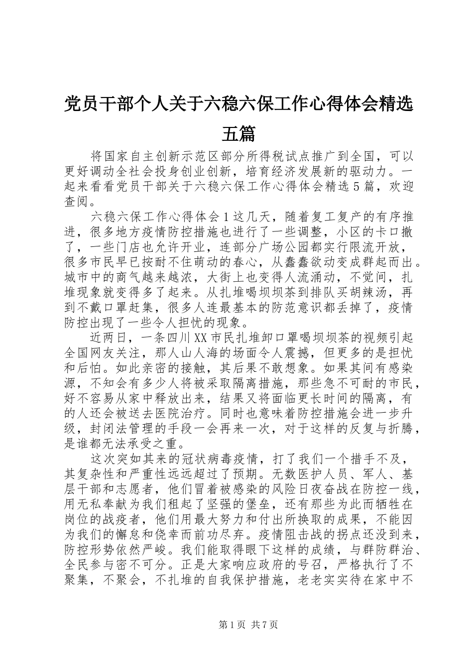 党员干部个人关于六稳六保工作心得体会五篇_第1页