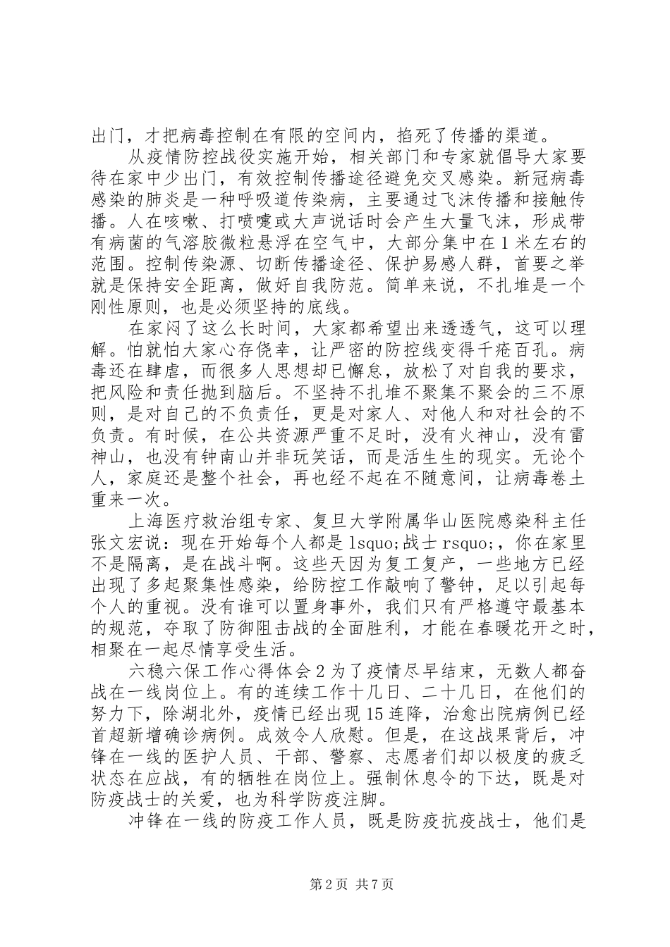 党员干部个人关于六稳六保工作心得体会五篇_第2页