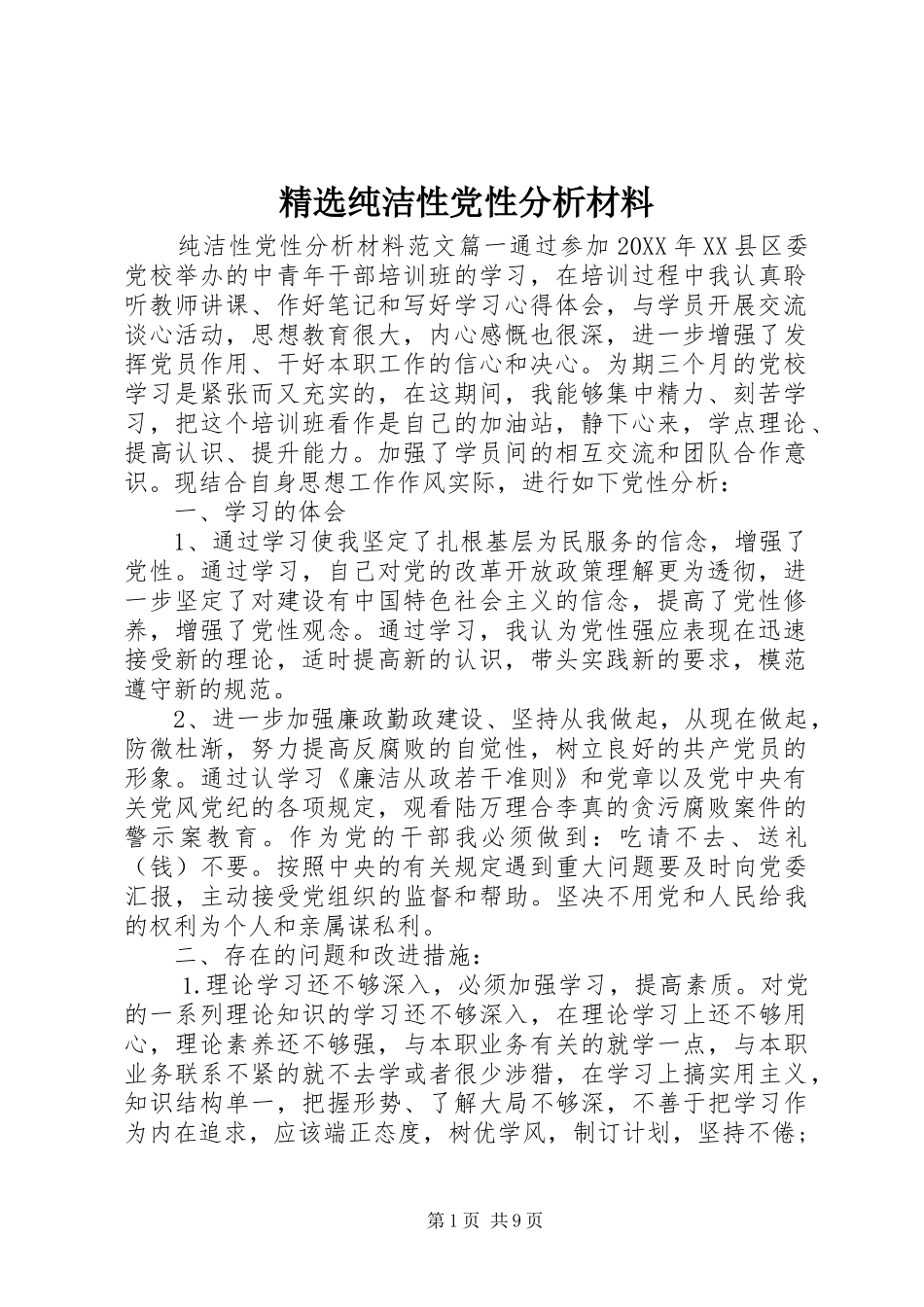 纯洁性党性分析材料_第1页