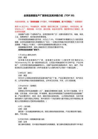全球连接器生产厂家排名及其详细介绍(TOP-50)