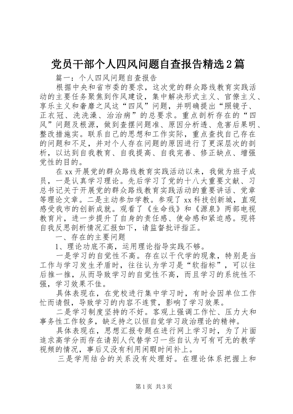党员干部个人四风问题自查报告篇_第1页