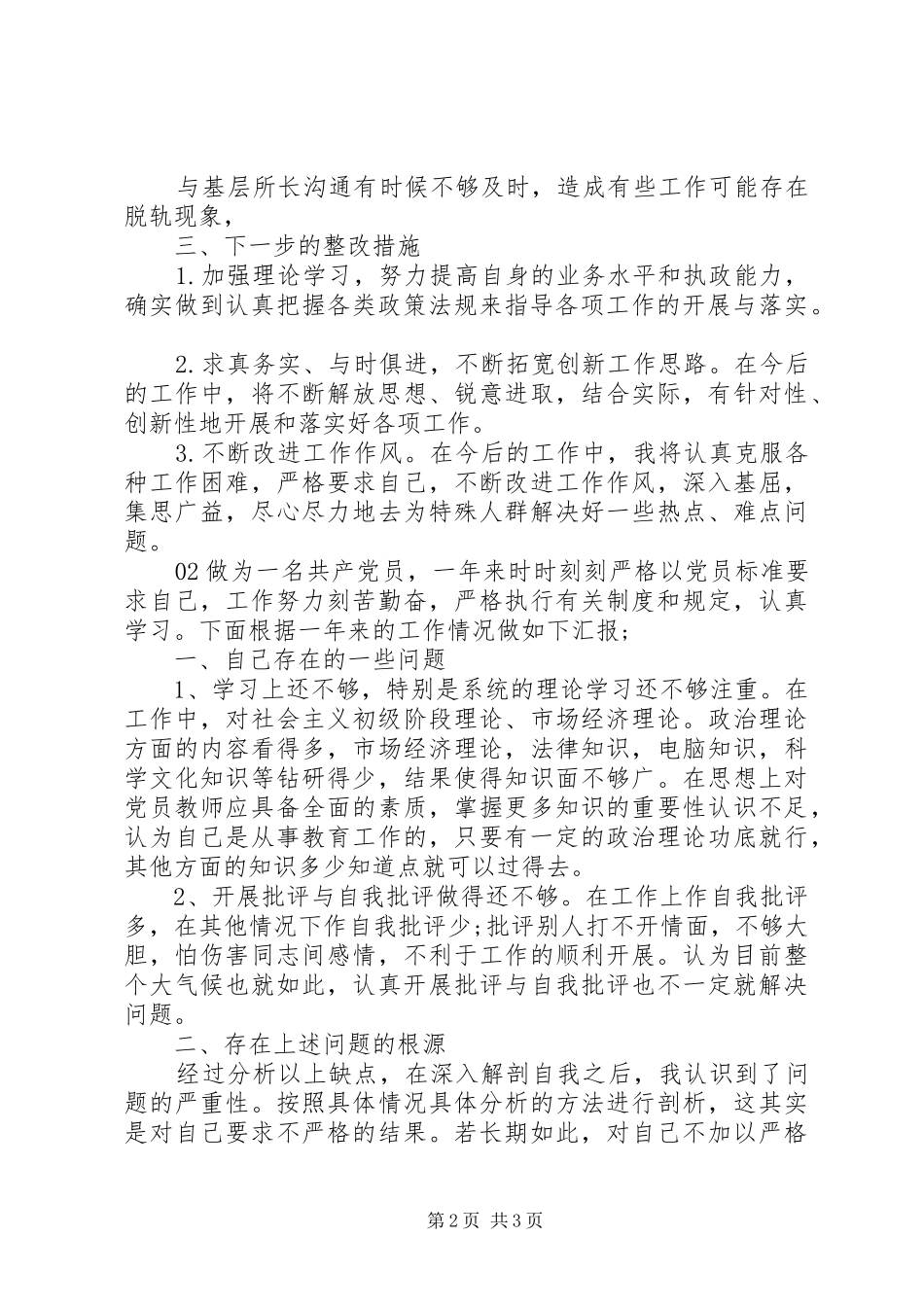 党员干部个人自纠自查报告篇_第2页