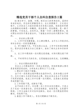 党员干部个人自纠自查报告篇