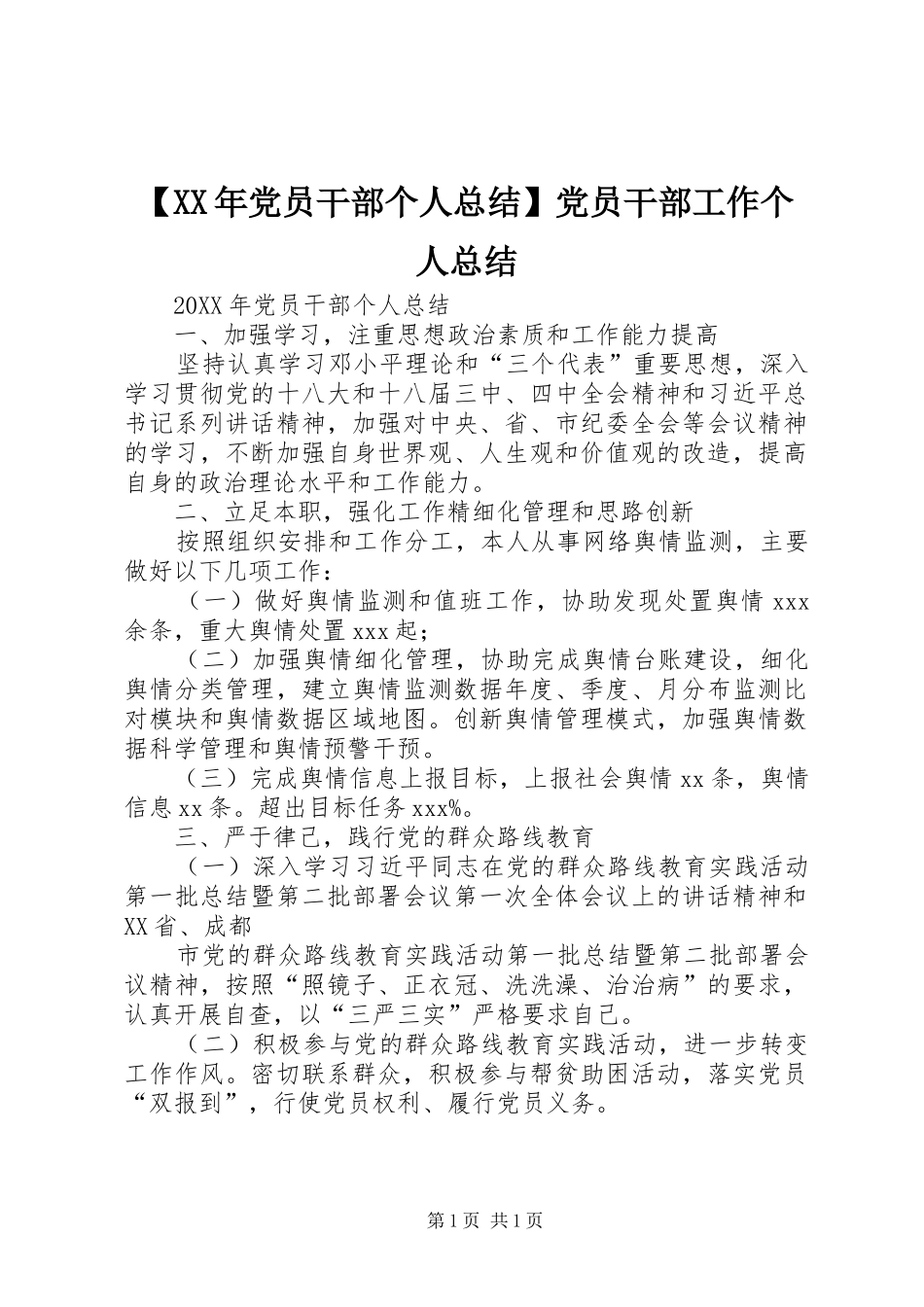 党员干部个人总结党员干部工作个人总结_第1页