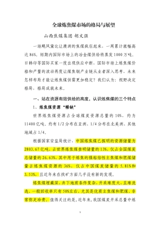 全球炼焦煤市场的格局与展望