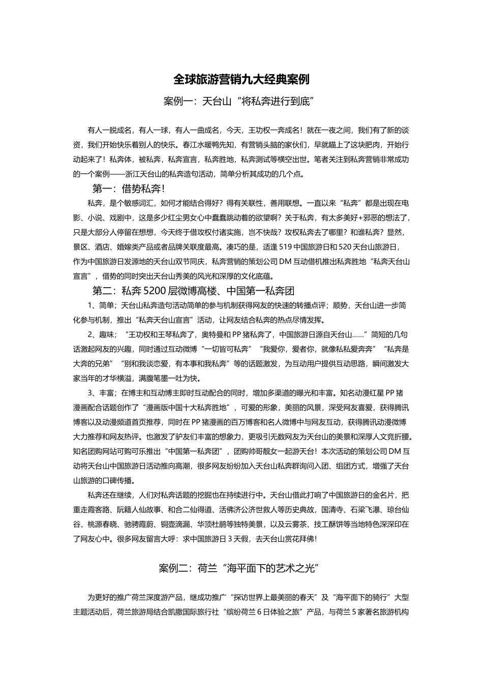 全球旅游营销九大经典案例_第1页