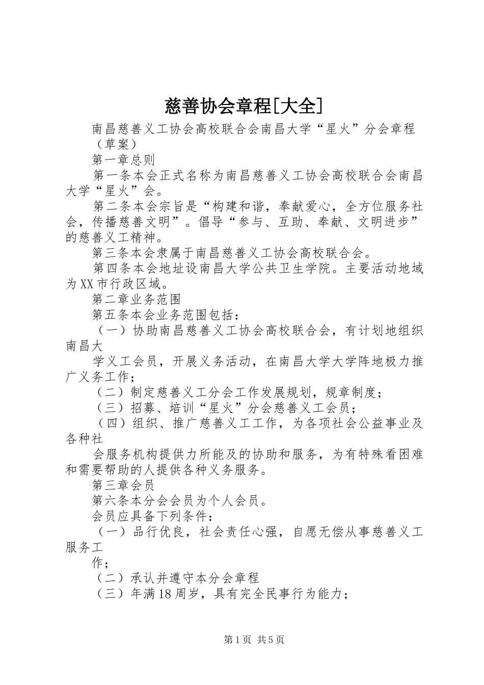 慈善协会章程大全_第1页