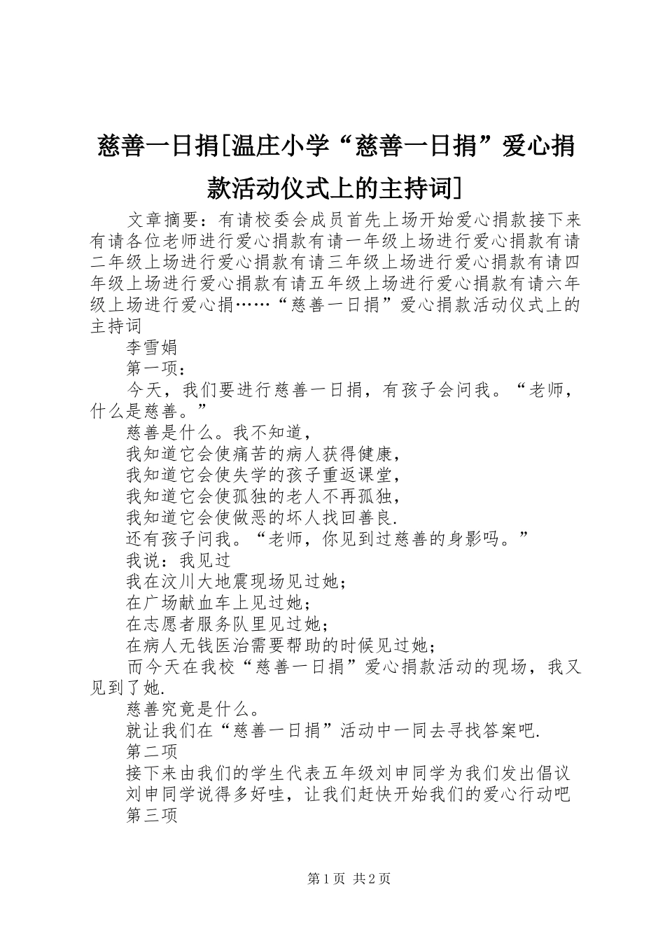 慈善一日捐温庄小学慈善一日捐爱心捐款活动仪式上的主持词_第1页